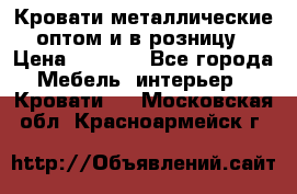 Кровати металлические оптом и в розницу › Цена ­ 2 452 - Все города Мебель, интерьер » Кровати   . Московская обл.,Красноармейск г.